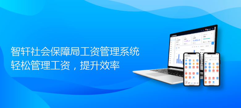 社会保障局工资管理系统